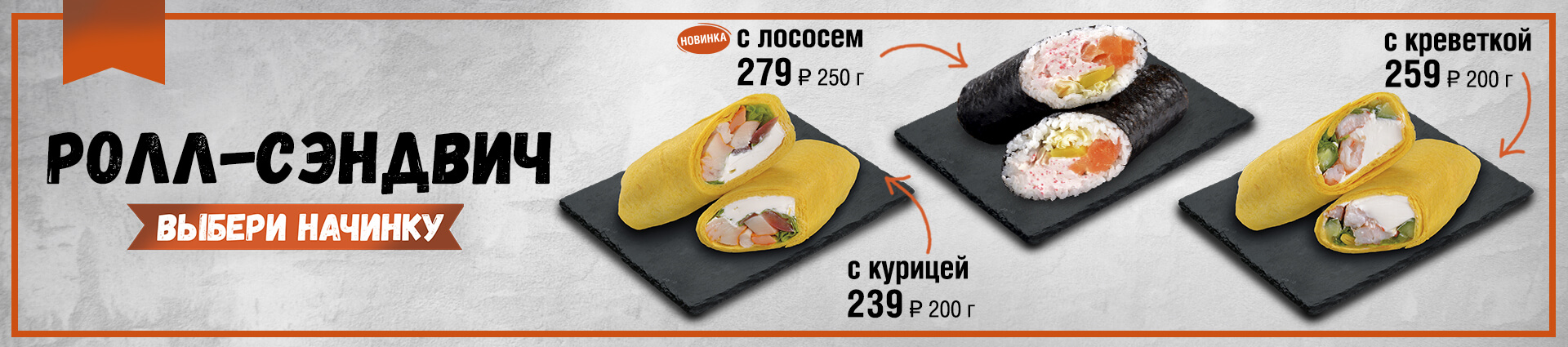 Ролл-сэндвич – Экспресс суши