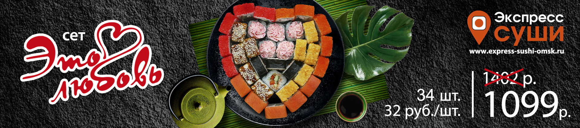 Набор Это Любовь – Экспресс суши