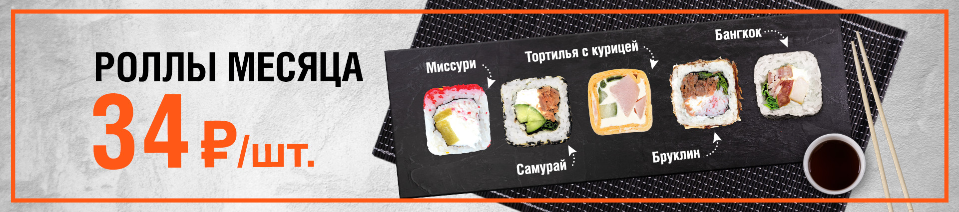 Роллы месяца – Экспресс суши