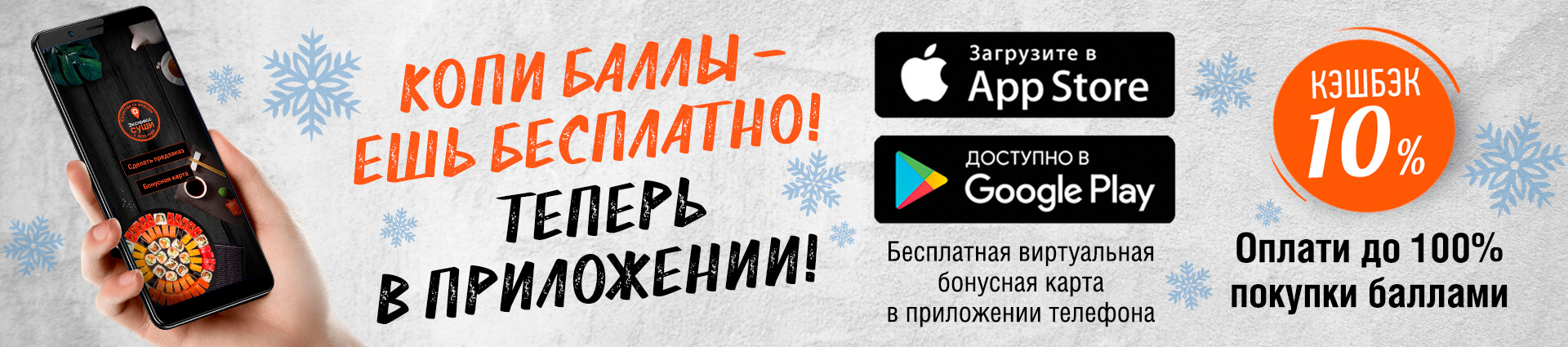 Копи баллы в приложении – Экспресс суши