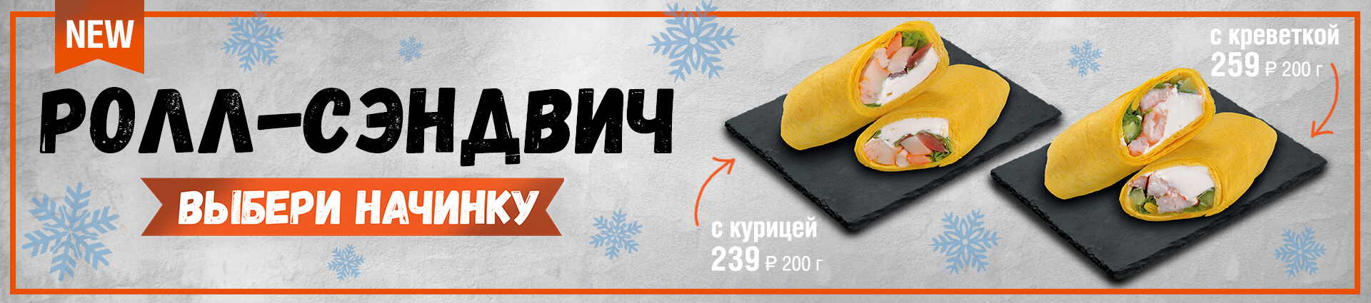 Ролл-сэндвич – Экспресс суши