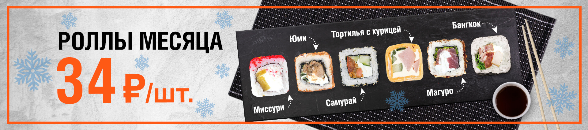 Роллы месяца – Экспресс суши